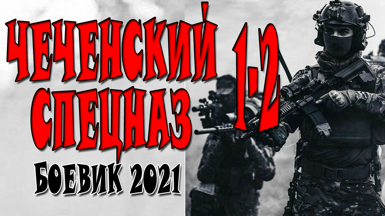 Чеченский спецназ 2 серия