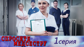 Спросите медсестру 1 серия