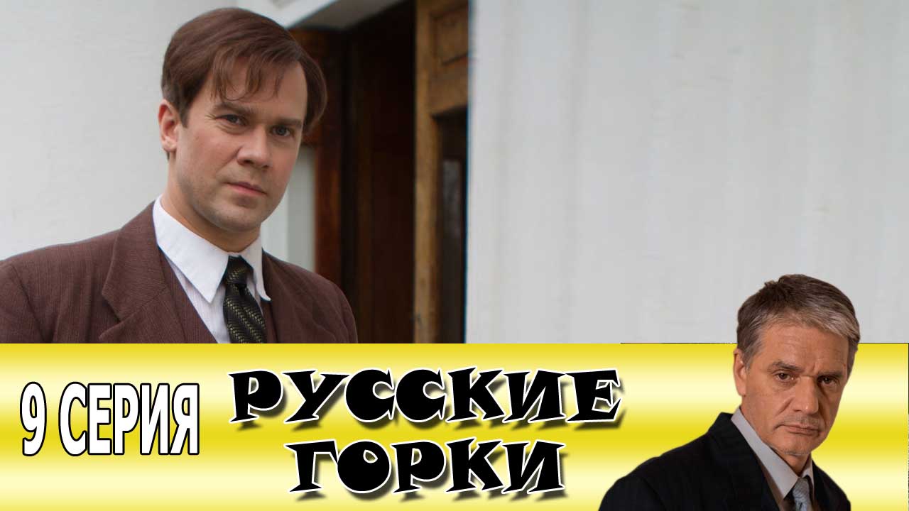Русские горки 9 серия сериала. Смотреть онлайн.